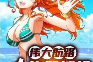 航海王伟大航路新世界版本，2023最新整理服务器开服端，全新英雄送悟空，多区跨服+CDK授权后台+架设教程