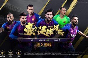 稀有竞技足球手游【豪门足球风云】单机一键端，附带快捷启动工具，无需代码，点击鼠标轻松架设！