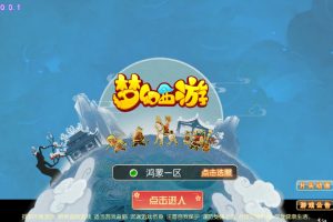 梦幻西游手游【鸿蒙西游】单机一键端，附带快捷启动工具，点击鼠标轻松架设游戏，全能网页GM后台