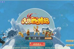 梦幻西游手游【大唐西游记3】2024最新版本，服务器外网端，微变版本，配套源码，安卓+IOS双客户端，详细架设教程！