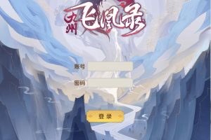 三网仙侠H5游戏【九州飞凰录H5】2024最新修复版本，Linux手工服务端+GM授权后台+详细搭建教程！