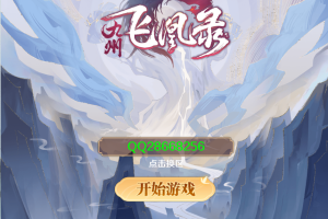 三网仙侠H5【飞凰录跨服修复版】2024最新单机一键端，附带快捷启动工具，无需代码，点击鼠标轻松架设成功！